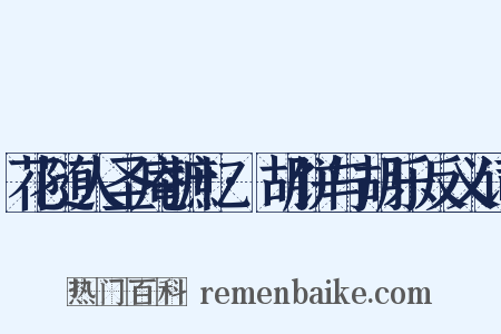 花随人圣庵摭忆·胡饼与胡乐反义词是什么意思的图片